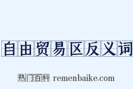 自由贸易区反义词是什么意思的图片